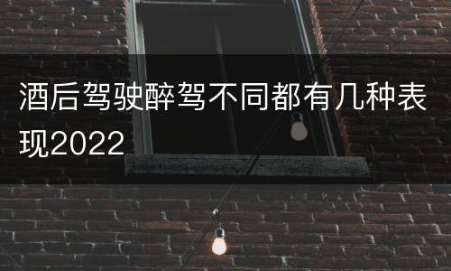 酒后驾驶醉驾不同都有几种表现2022