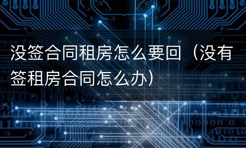 没签合同租房怎么要回（没有签租房合同怎么办）