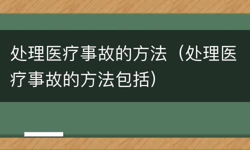处理医疗事故的方法（处理医疗事故的方法包括）