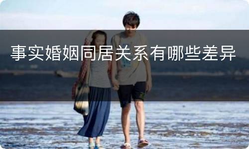 事实婚姻同居关系有哪些差异