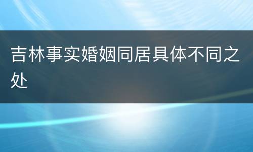吉林事实婚姻同居具体不同之处