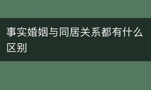 事实婚姻与同居关系都有什么区别