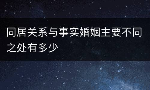 同居关系与事实婚姻主要不同之处有多少