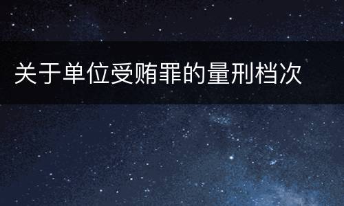 关于单位受贿罪的量刑档次