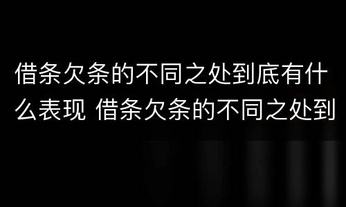 借条欠条的不同之处到底有什么表现 借条欠条的不同之处到底有什么表现和作用
