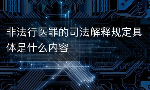 非法行医罪的司法解释规定具体是什么内容