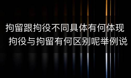 拘留跟拘役不同具体有何体现 拘役与拘留有何区别呢举例说明