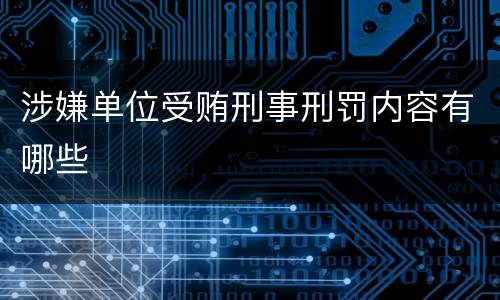 涉嫌单位受贿刑事刑罚内容有哪些