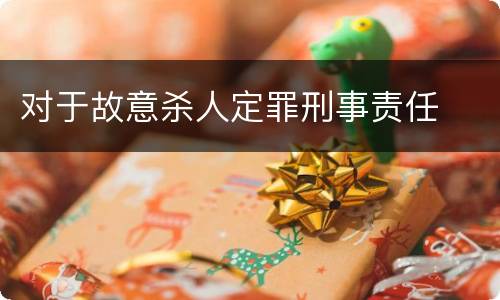 对于故意杀人定罪刑事责任