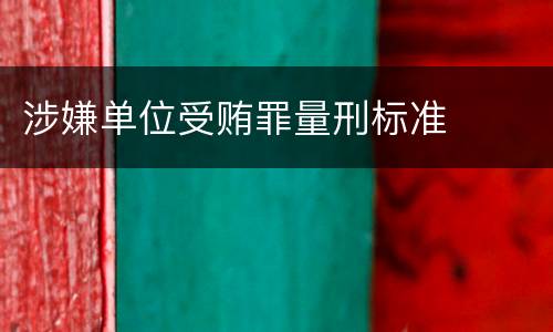 涉嫌单位受贿罪量刑标准