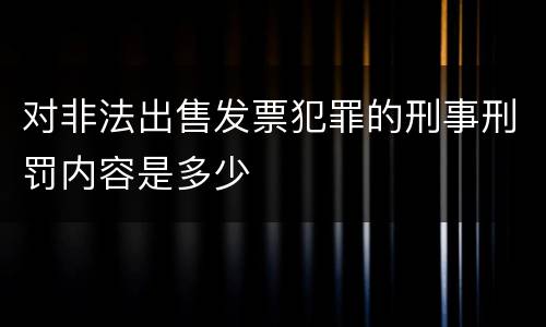 对非法出售发票犯罪的刑事刑罚内容是多少