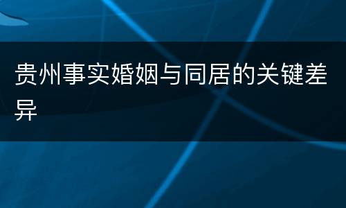 贵州事实婚姻与同居的关键差异