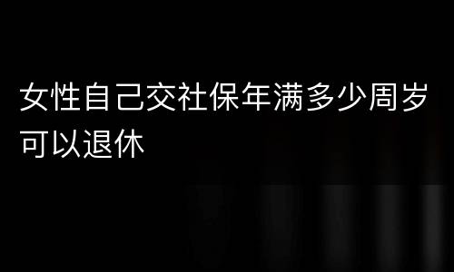 女性自己交社保年满多少周岁可以退休
