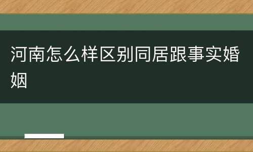 河南怎么样区别同居跟事实婚姻