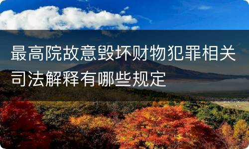 最高院故意毁坏财物犯罪相关司法解释有哪些规定