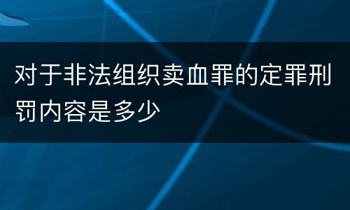 对于非法组织卖血罪的定罪刑罚内容是多少