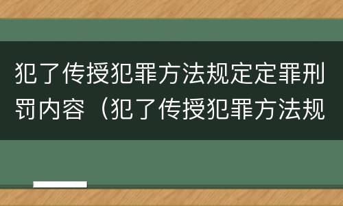 犯了传授犯罪方法规定定罪刑罚内容（犯了传授犯罪方法规定定罪刑罚内容是什么）