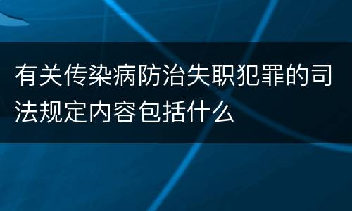 有关传染病防治失职犯罪的司法规定内容包括什么