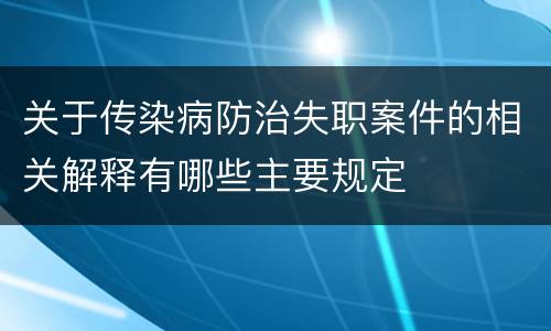 关于传染病防治失职案件的相关解释有哪些主要规定