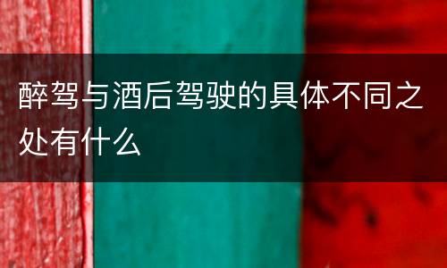 醉驾与酒后驾驶的具体不同之处有什么