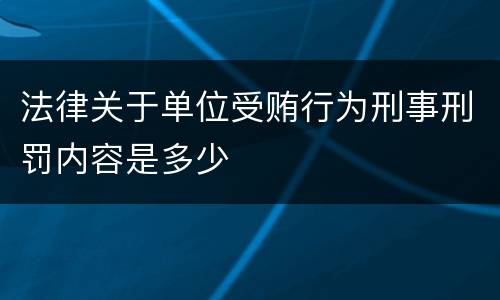 法律关于单位受贿行为刑事刑罚内容是多少