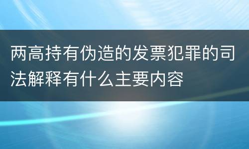 两高持有伪造的发票犯罪的司法解释有什么主要内容