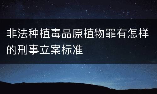 非法种植毒品原植物罪有怎样的刑事立案标准