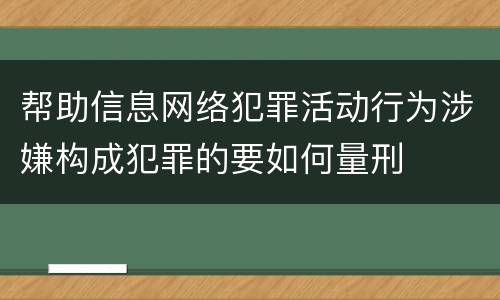 帮助信息网络犯罪活动行为涉嫌构成犯罪的要如何量刑