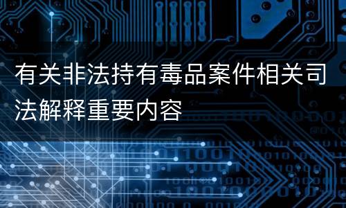 有关非法持有毒品案件相关司法解释重要内容
