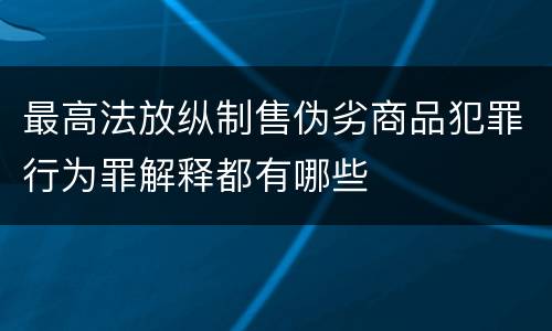 最高法放纵制售伪劣商品犯罪行为罪解释都有哪些