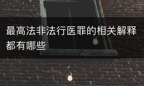 最高法非法行医罪的相关解释都有哪些