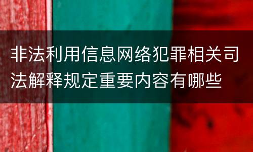 非法利用信息网络犯罪相关司法解释规定重要内容有哪些
