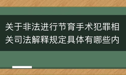 关于非法进行节育手术犯罪相关司法解释规定具体有哪些内容