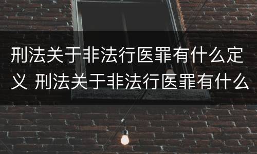 刑法关于非法行医罪有什么定义 刑法关于非法行医罪有什么定义吗