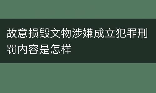 故意损毁文物涉嫌成立犯罪刑罚内容是怎样