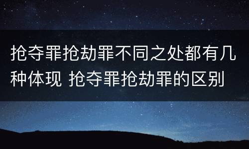 抢夺罪抢劫罪不同之处都有几种体现 抢夺罪抢劫罪的区别