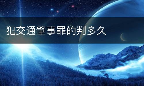 犯交通肇事罪的判多久