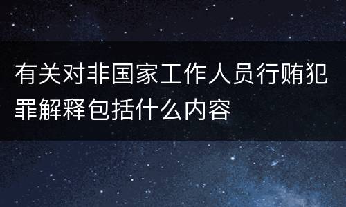 有关对非国家工作人员行贿犯罪解释包括什么内容