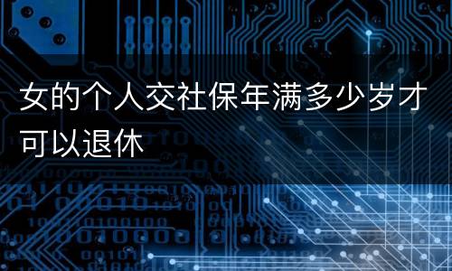 女的个人交社保年满多少岁才可以退休