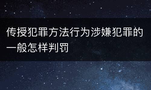 传授犯罪方法行为涉嫌犯罪的一般怎样判罚