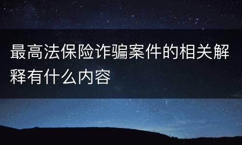 最高法保险诈骗案件的相关解释有什么内容