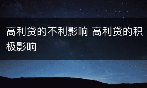 高利贷的不利影响 高利贷的积极影响