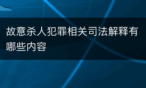 故意杀人犯罪相关司法解释有哪些内容