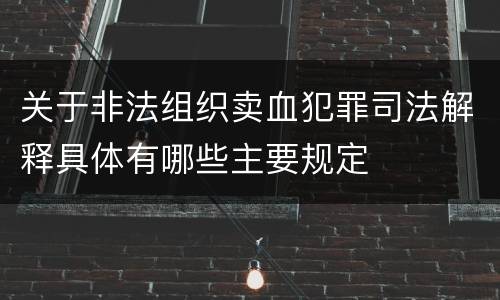关于非法组织卖血犯罪司法解释具体有哪些主要规定