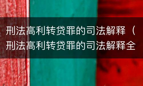 刑法高利转贷罪的司法解释（刑法高利转贷罪的司法解释全文）