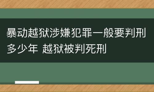 暴动越狱涉嫌犯罪一般要判刑多少年 越狱被判死刑