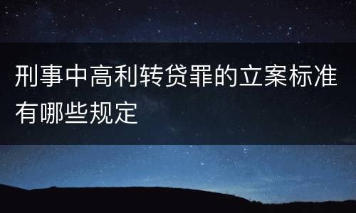 刑事中高利转贷罪的立案标准有哪些规定