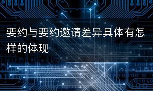 要约与要约邀请差异具体有怎样的体现