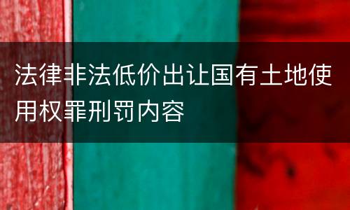 法律非法低价出让国有土地使用权罪刑罚内容