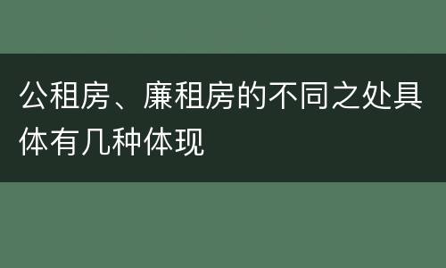 公租房、廉租房的不同之处具体有几种体现